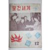 1963년 보건세계 12월호