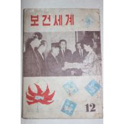 1963년 보건세계 12월호