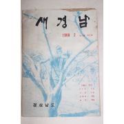 1968년 경상남도 새경남 2월호