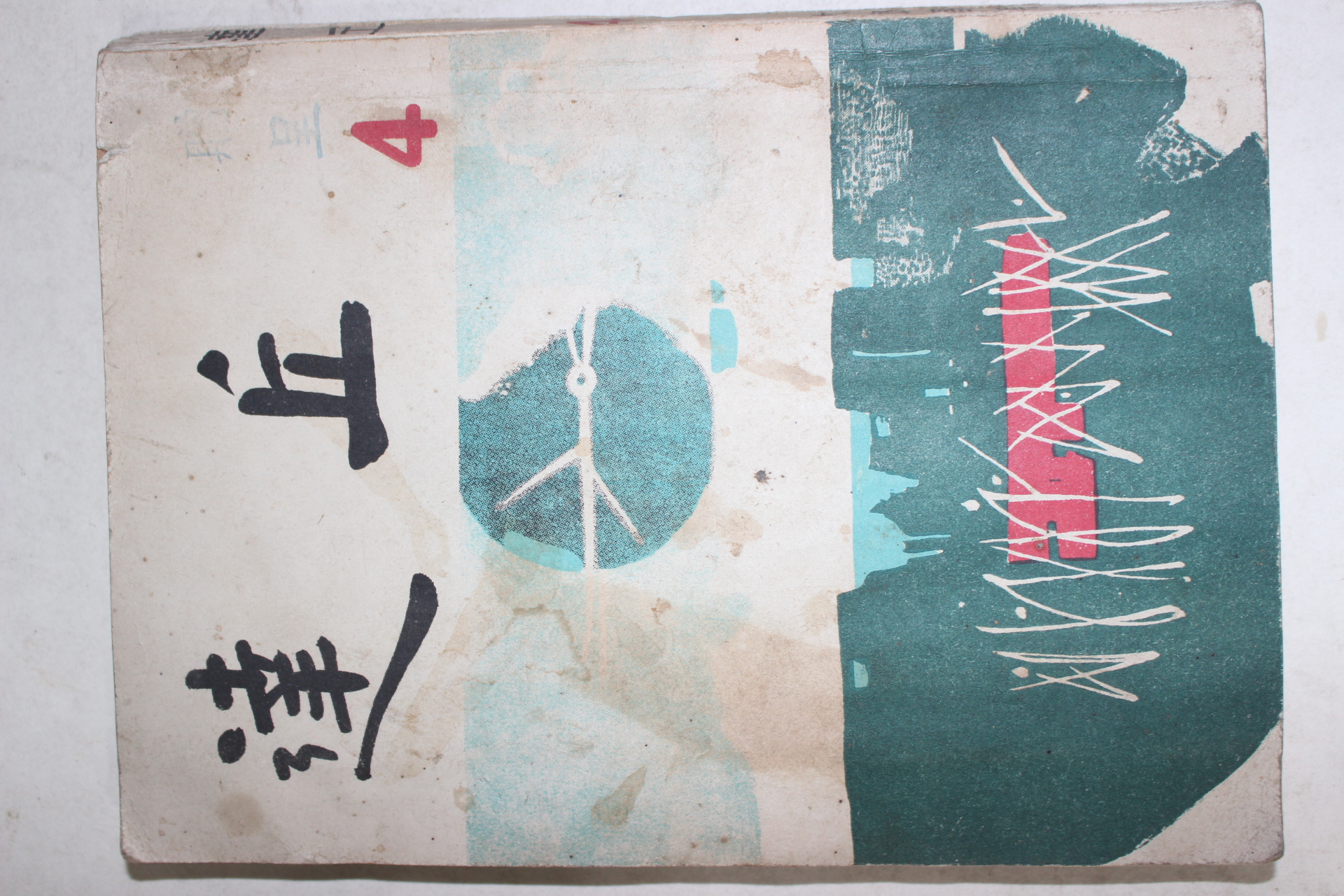 1964년 대구고등학교 달구(達丘) 제4호