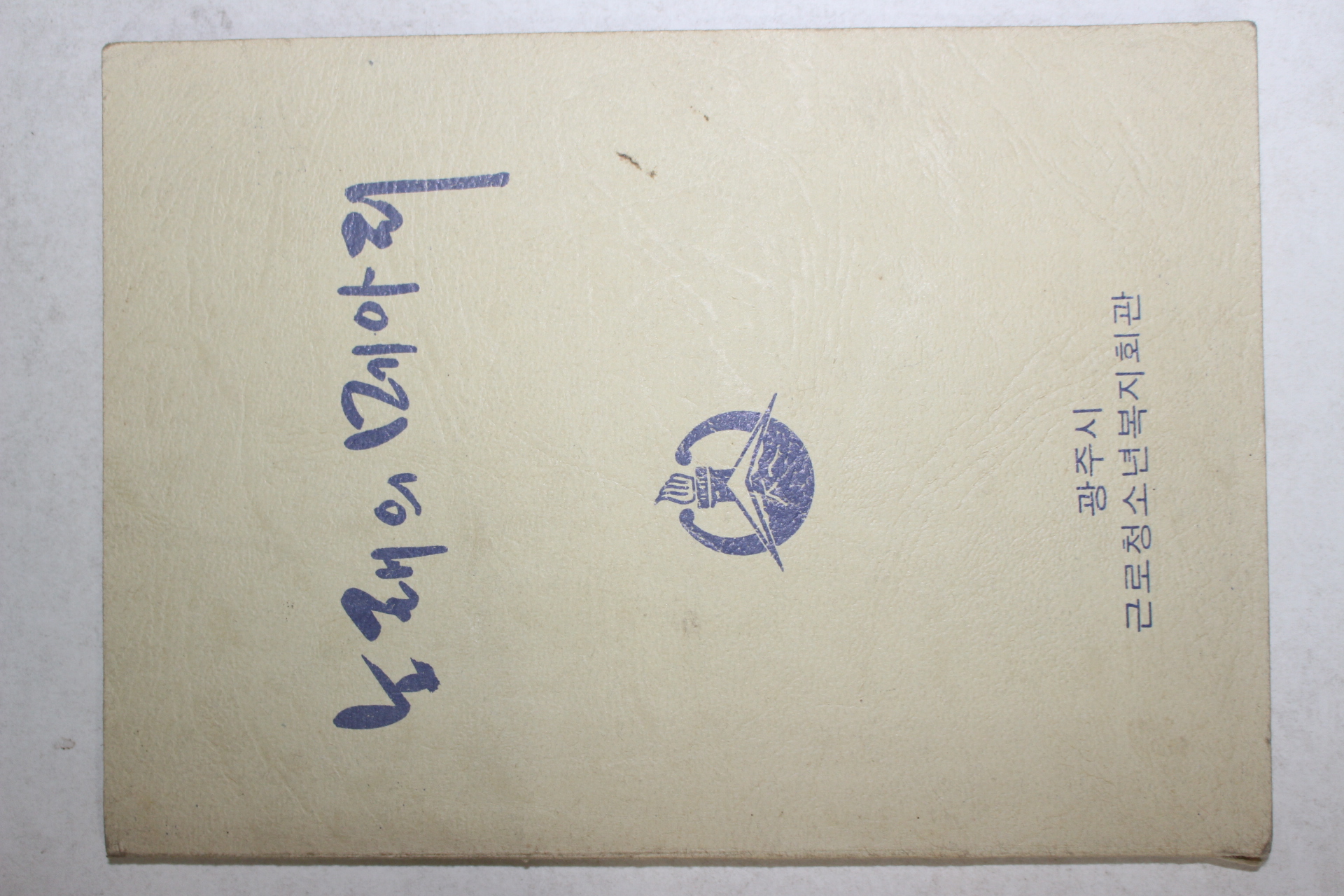 1980년대 광주시 근로청소년복지회관 노래의 메아리 노래책