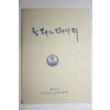 1980년대 광주시 근로청소년복지회관 노래의 메아리 노래책
