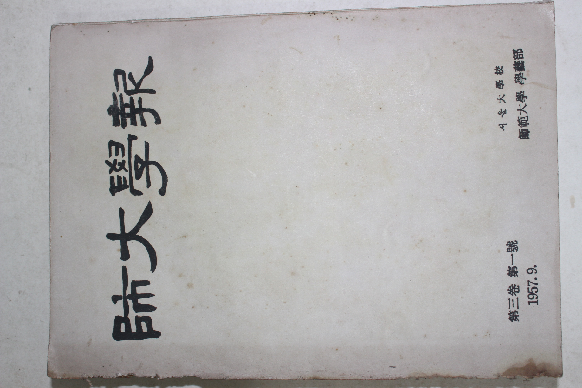 1957년 서울대학교 사범대학 학예부 사대학보 제3권 제1호