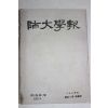 1957년 서울대학교 사범대학 학예부 사대학보 제3권 제1호