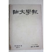 1957년 서울대학교 사범대학 학예부 사대학보 제3권 제1호