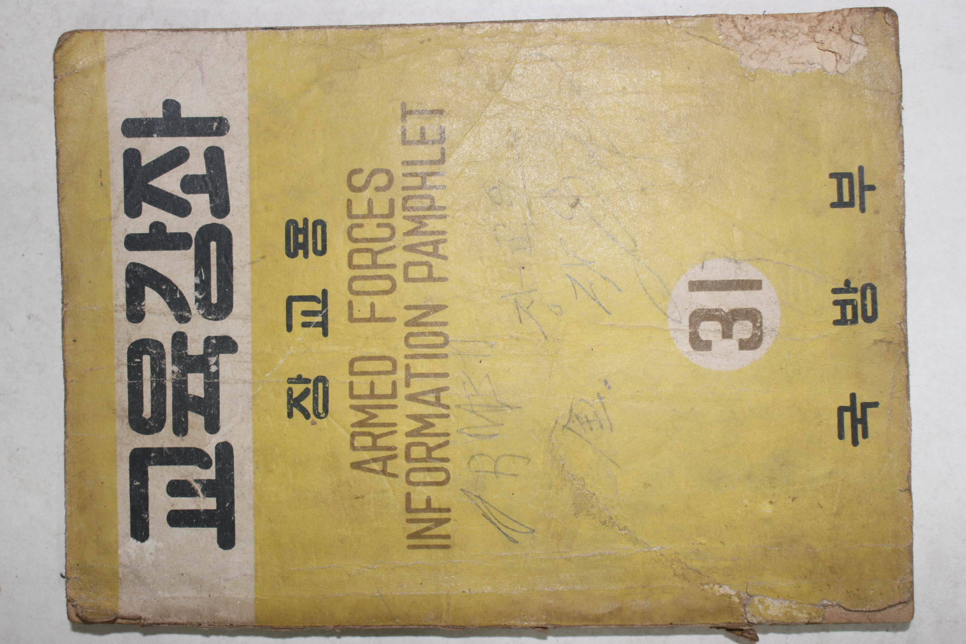 1955년 국방부 교육강좌 장교용