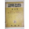 1955년 국방부 교육강좌 장교용