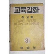 1955년 국방부 교육강좌 장교용