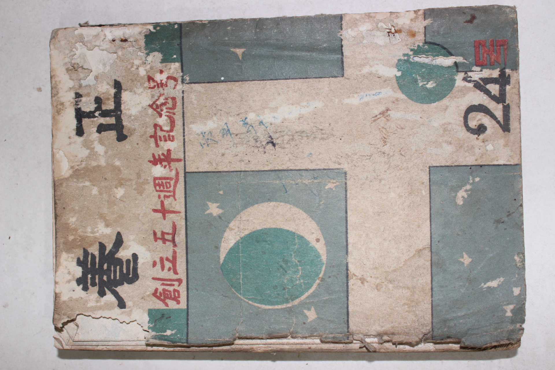1955년 양정중학교 창립오십주년기념호 양정(養正)