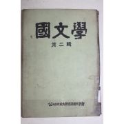 1960년 공주사범대학국어국문학회 국문학 제2집