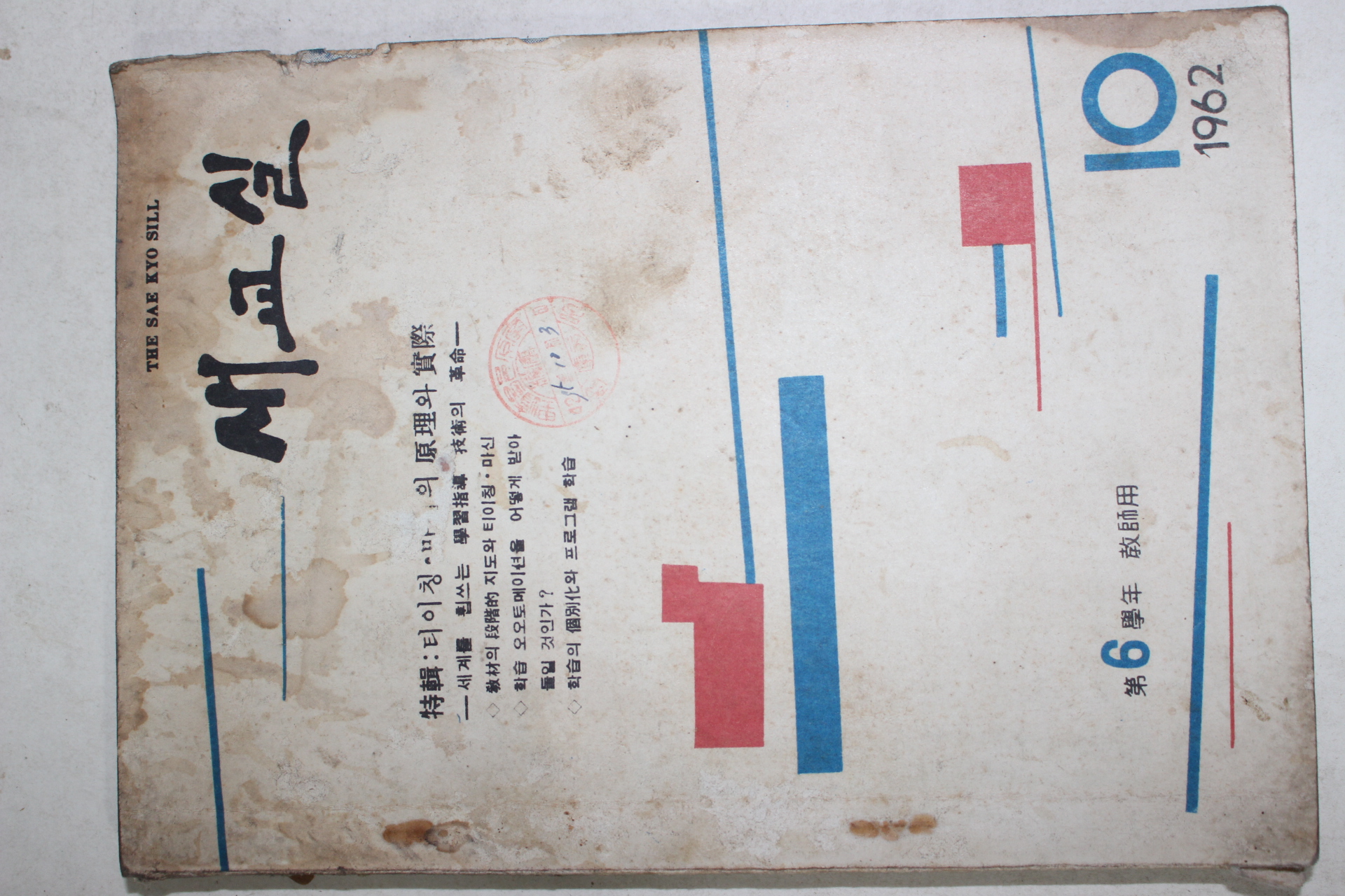 1962년 새교실 10월호