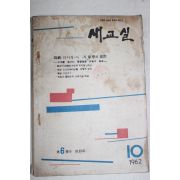 1962년 새교실 10월호