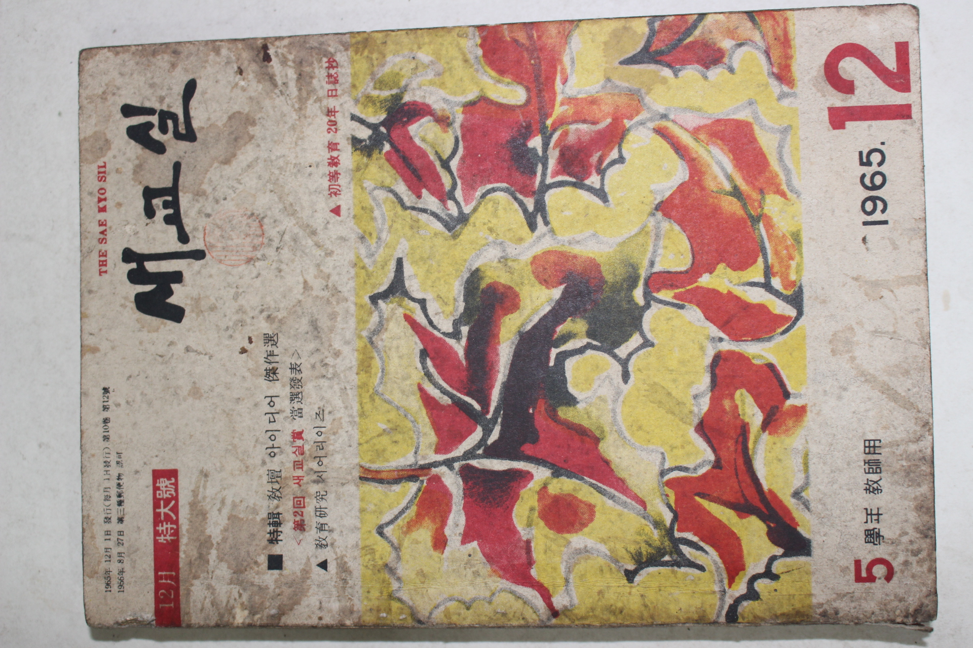 1965년 새교실 12월호