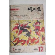 1965년 새교실 12월호