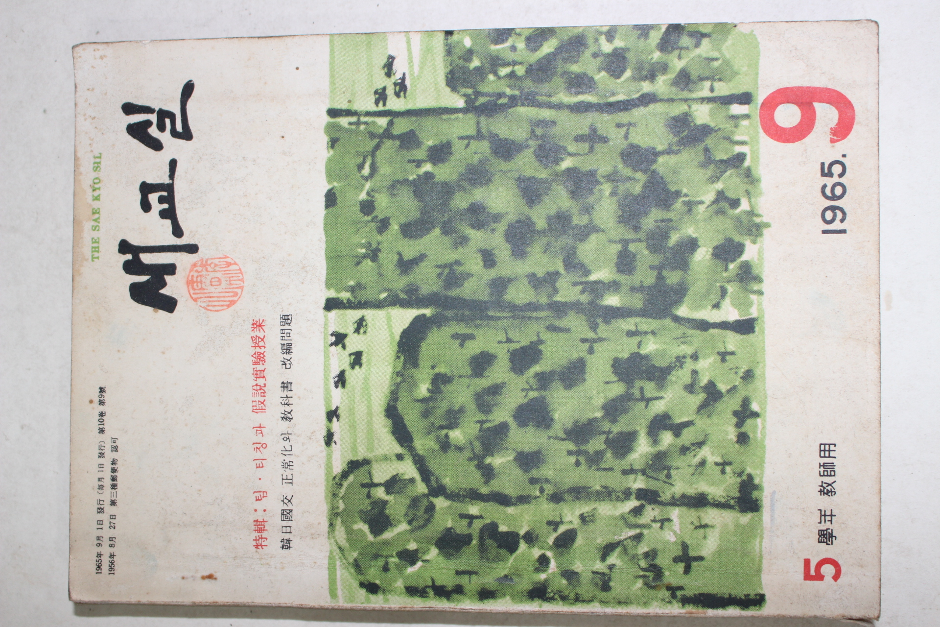 1965년 새교실 9월호