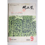 1965년 새교실 9월호