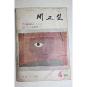 1969년 새교실 4월호