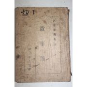 1947년 최남선(崔南善) 고사통(古事通)1책완질
