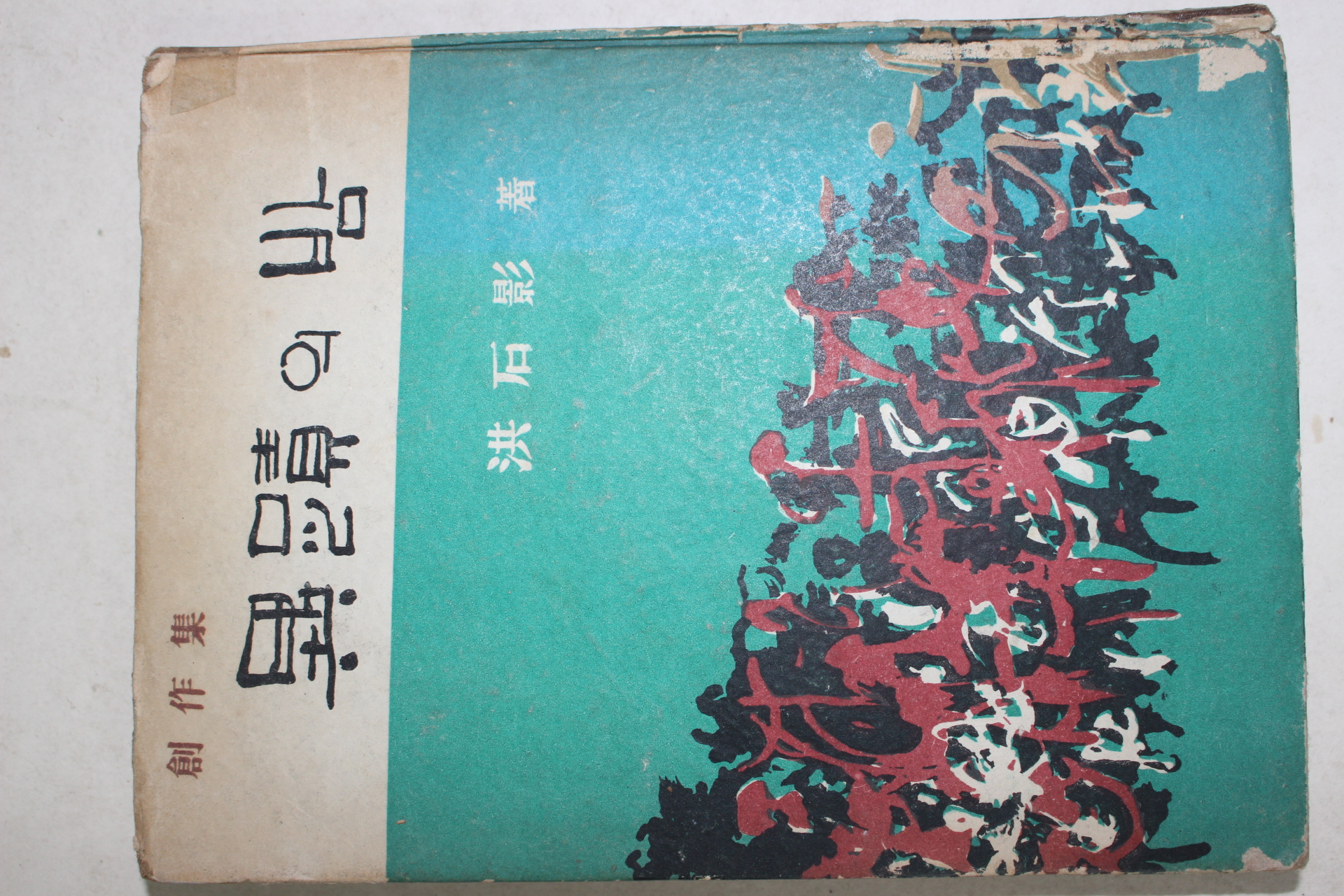 1966년초판 홍석영(洪石影) 이적의 밤(異蹟의 밤)