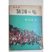 1966년초판 홍석영(洪石影) 이적의 밤(異蹟의 밤)