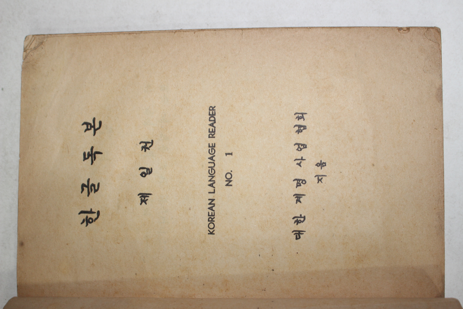 1950년대 한글독본 제1권