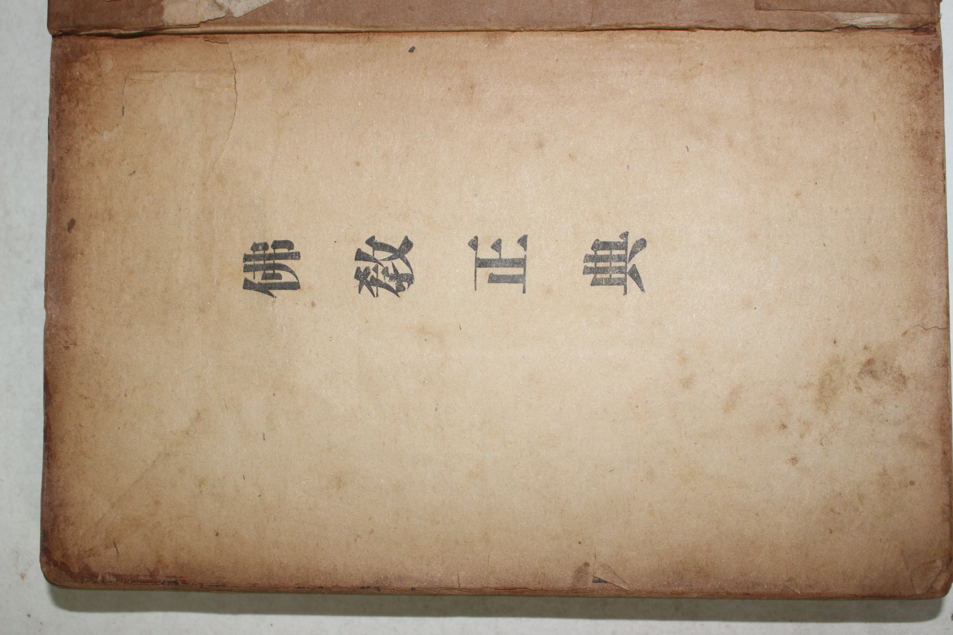 1954년 불교정전(佛敎正典)1책완질