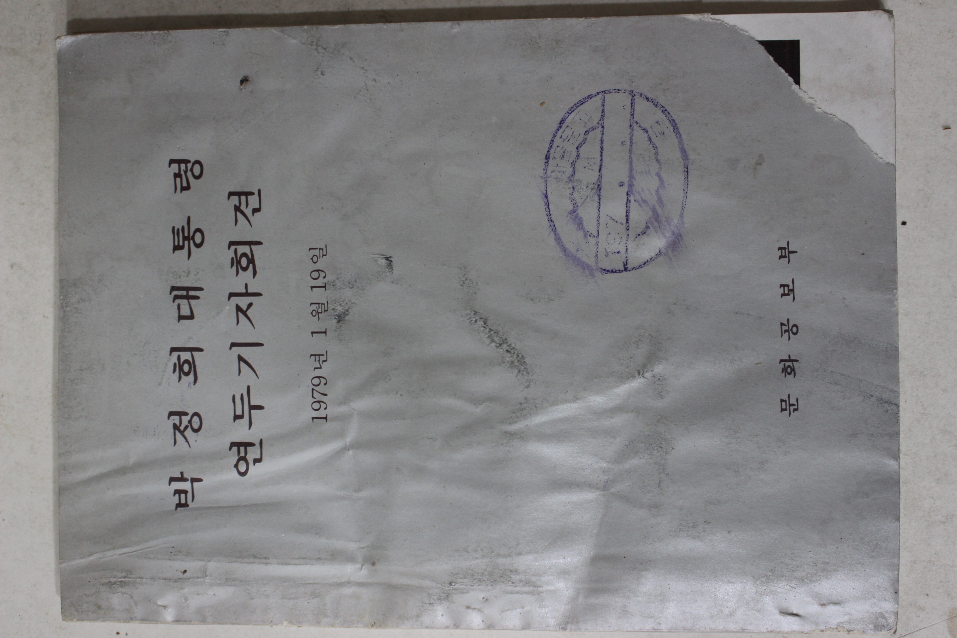 1979년 박정희대통령 연두기자회견