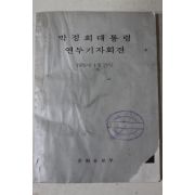 1979년 박정희대통령 연두기자회견