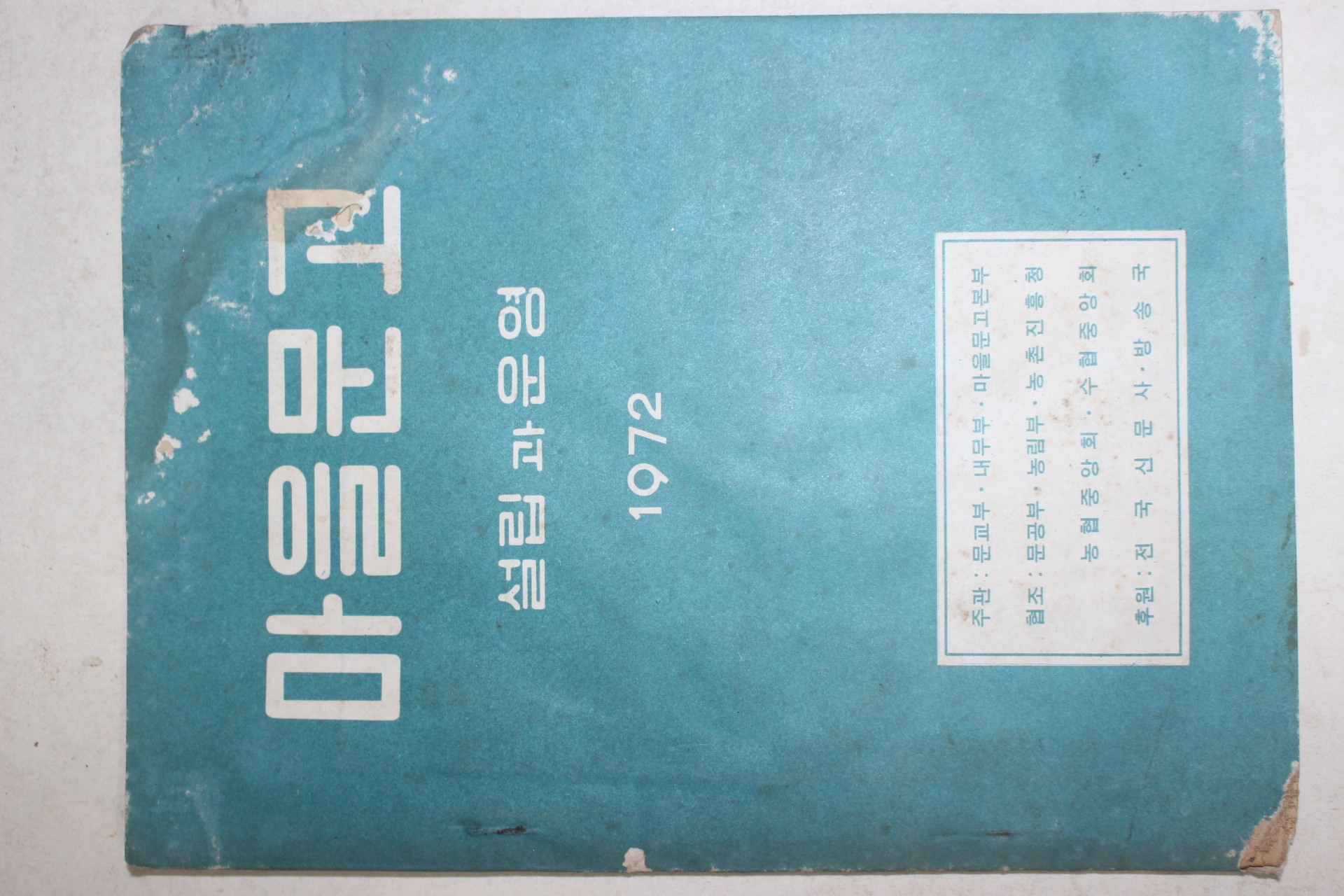 1972년 마을문고 설립과 운영