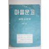 1972년 마을문고 설립과 운영