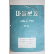 1972년 마을문고 설립과 운영