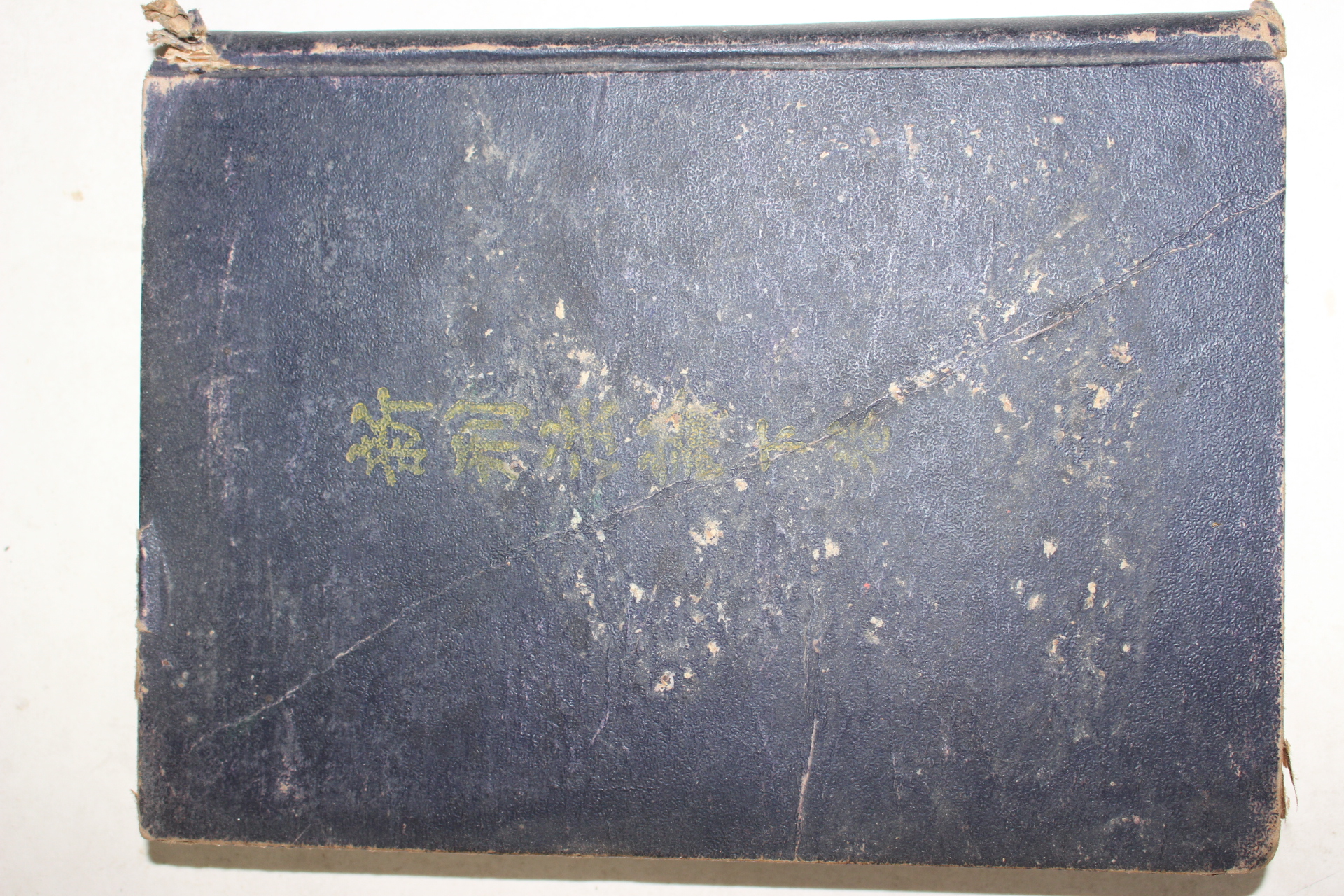 1953년 김용식(金龍式) 대한민국 신형법론 하권