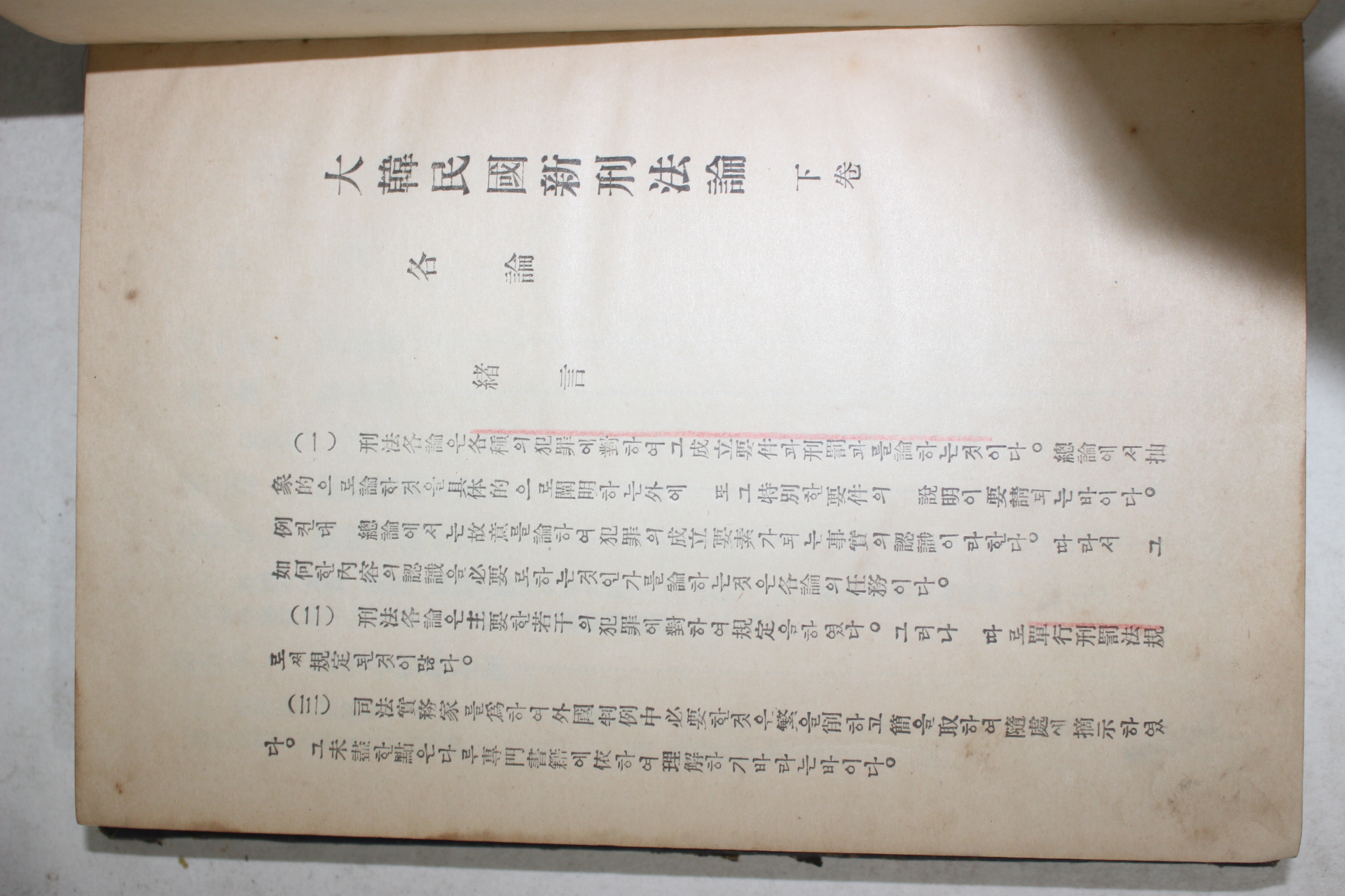 1953년 김용식(金龍式) 대한민국 신형법론 하권