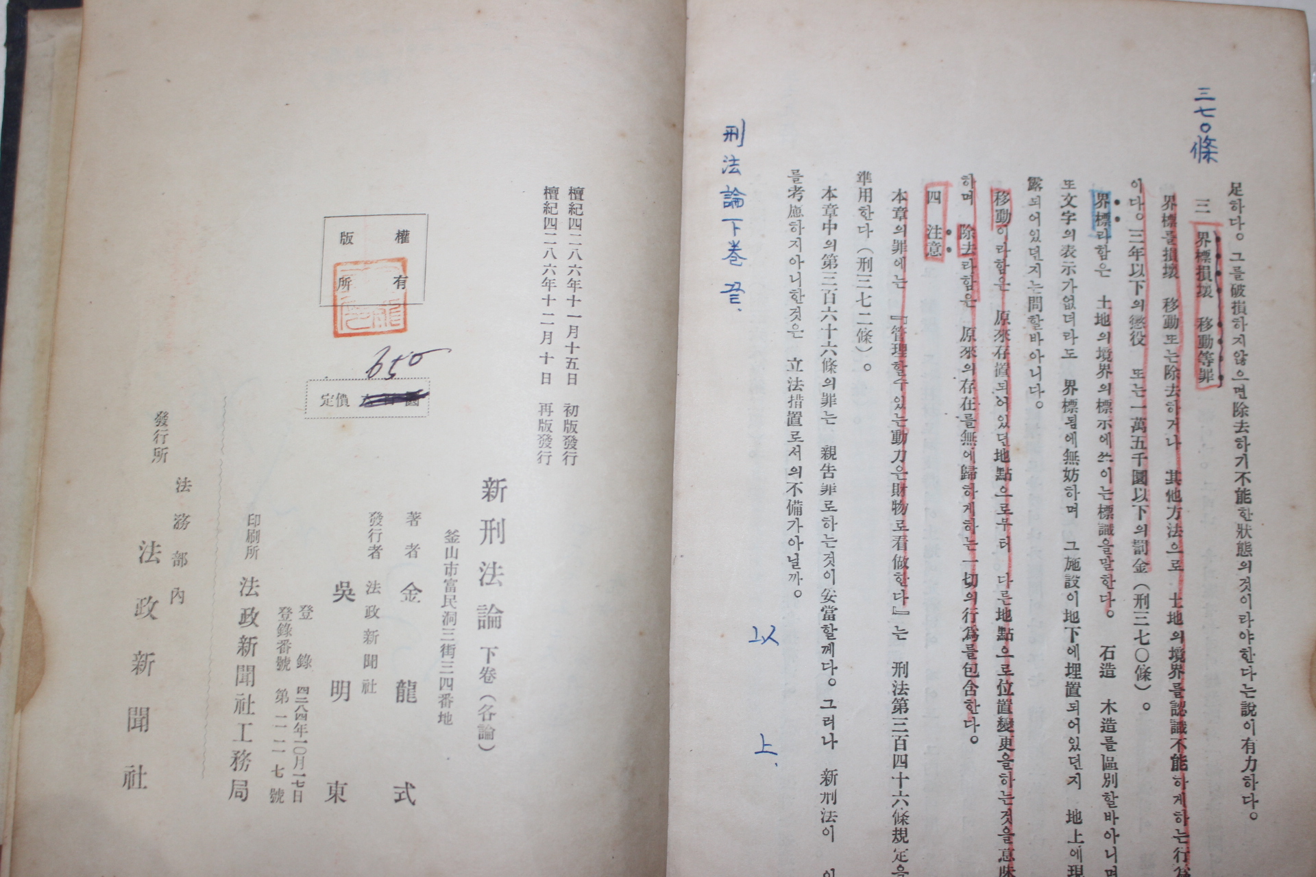 1953년 김용식(金龍式) 대한민국 신형법론 하권