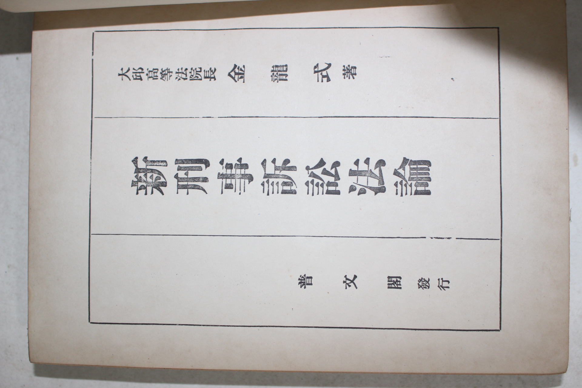 1954년 김용식(金龍式) 신형사소송법론