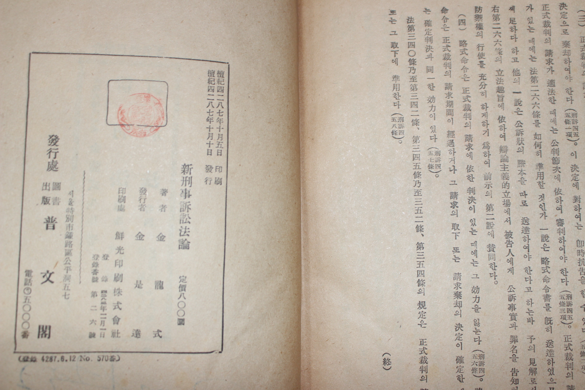 1954년 김용식(金龍式) 신형사소송법론