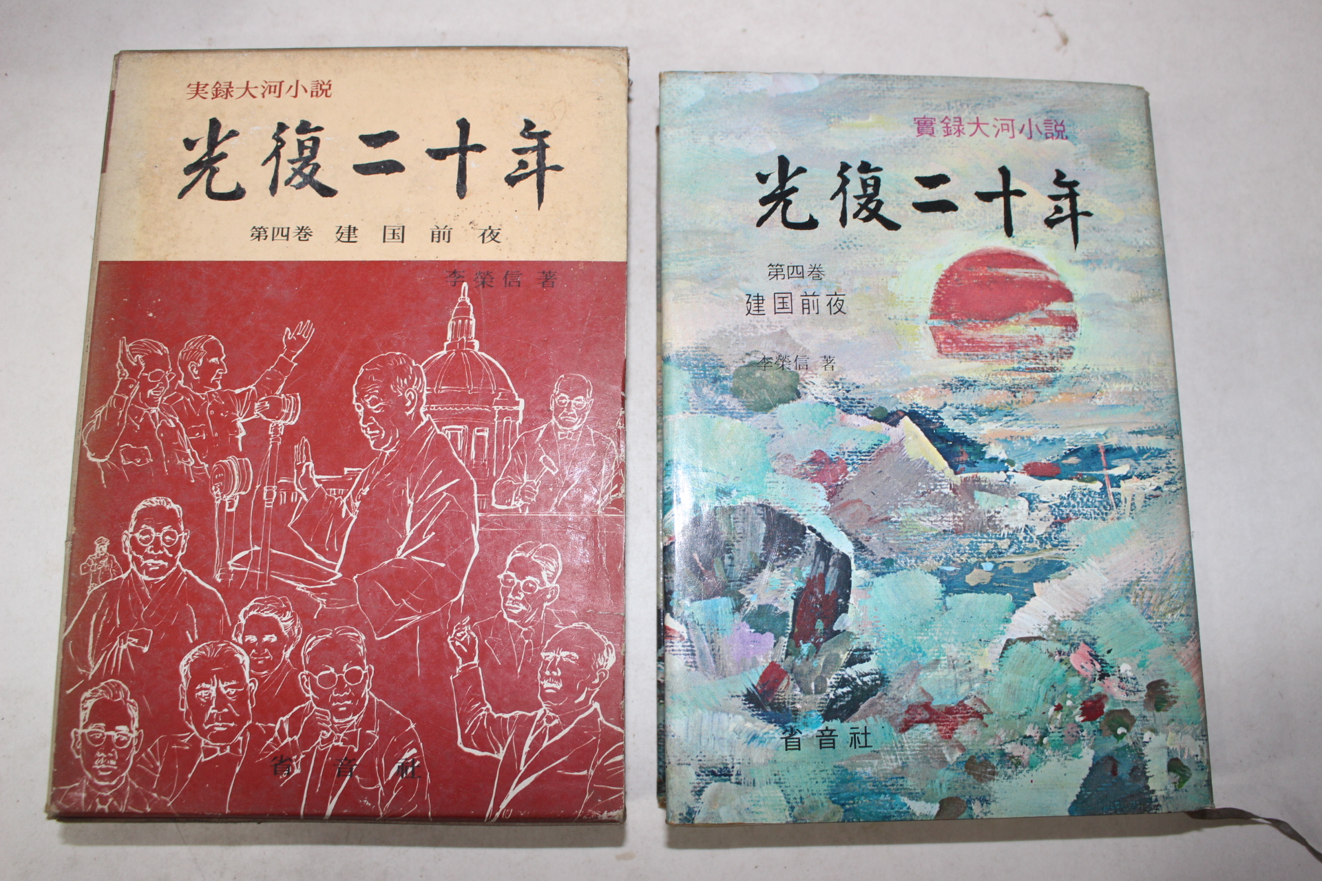 1969년 이영신(李榮信)대하소설 광복이십년 제4권