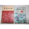 1969년 이영신(李榮信)대하소설 광복이십년 제4권