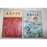 1969년 이영신(李榮信)대하소설 광복이십년 제4권