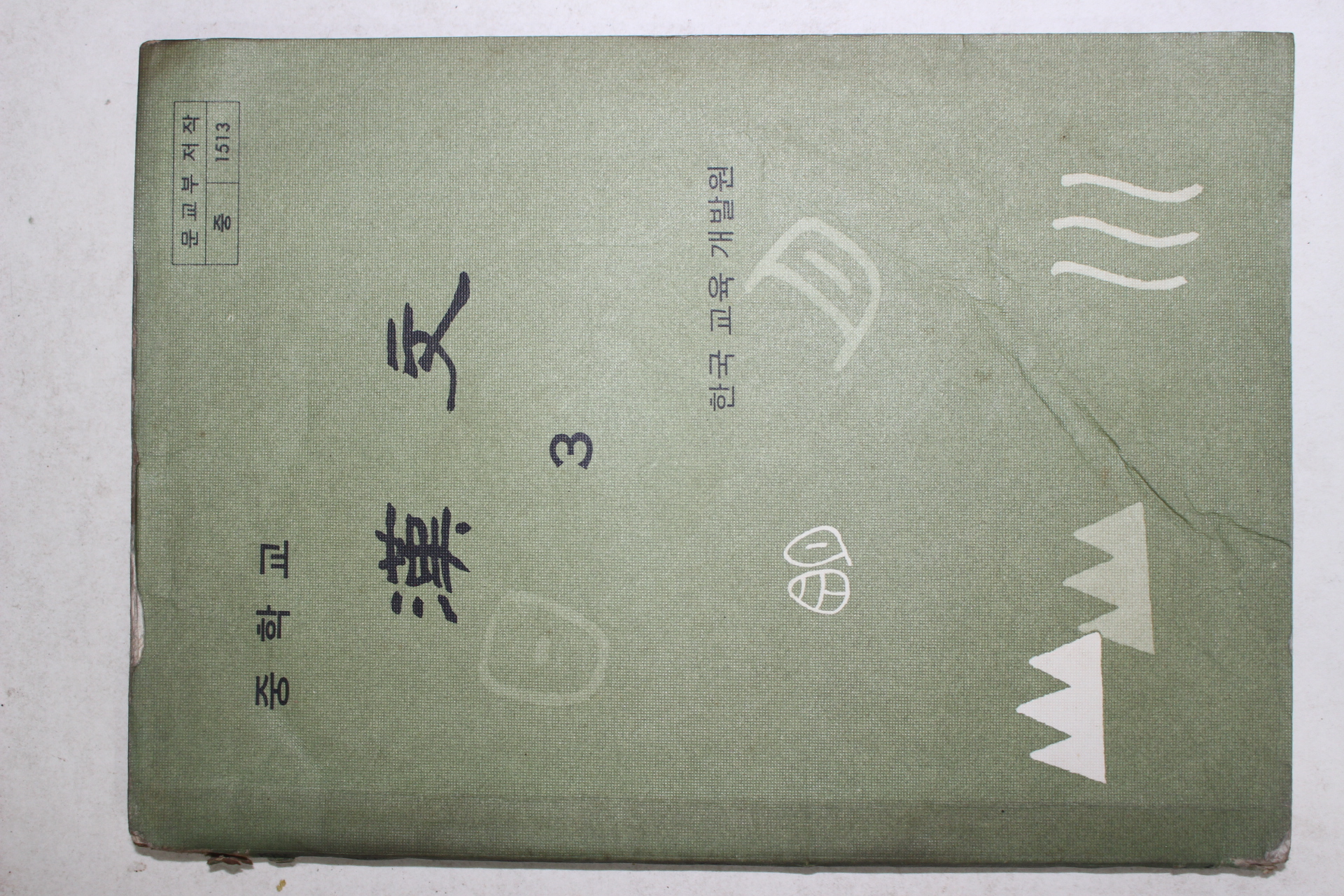 1979년 중학교 한문 3