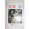 1986년 산림 10월호