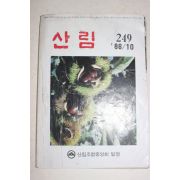 1986년 산림 10월호