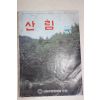 1984년 산림 7월호