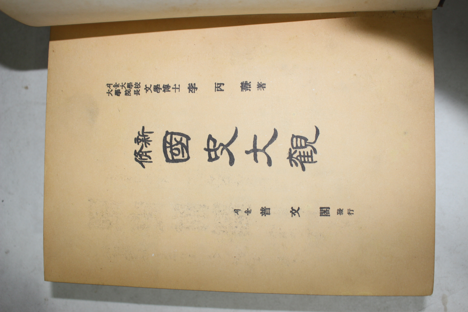 1956년 신수 국사대관(國史大觀)