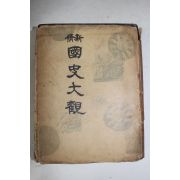 1956년 신수 국사대관(國史大觀)