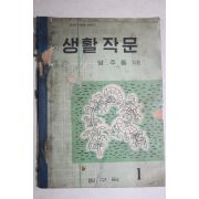 1957년 양주동 중학교 국어과 생활작문 1