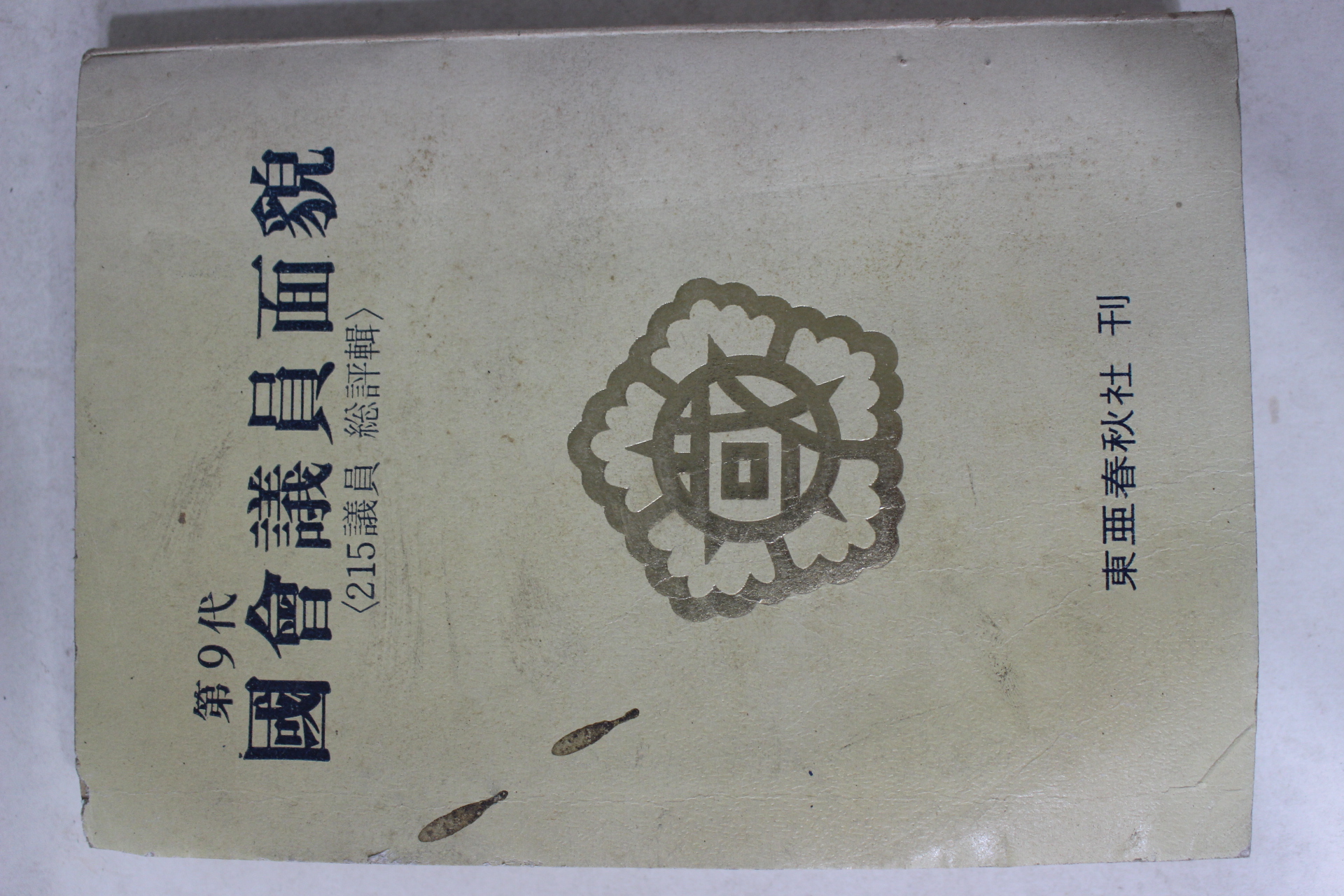 1976년 제9대 국회의원면모