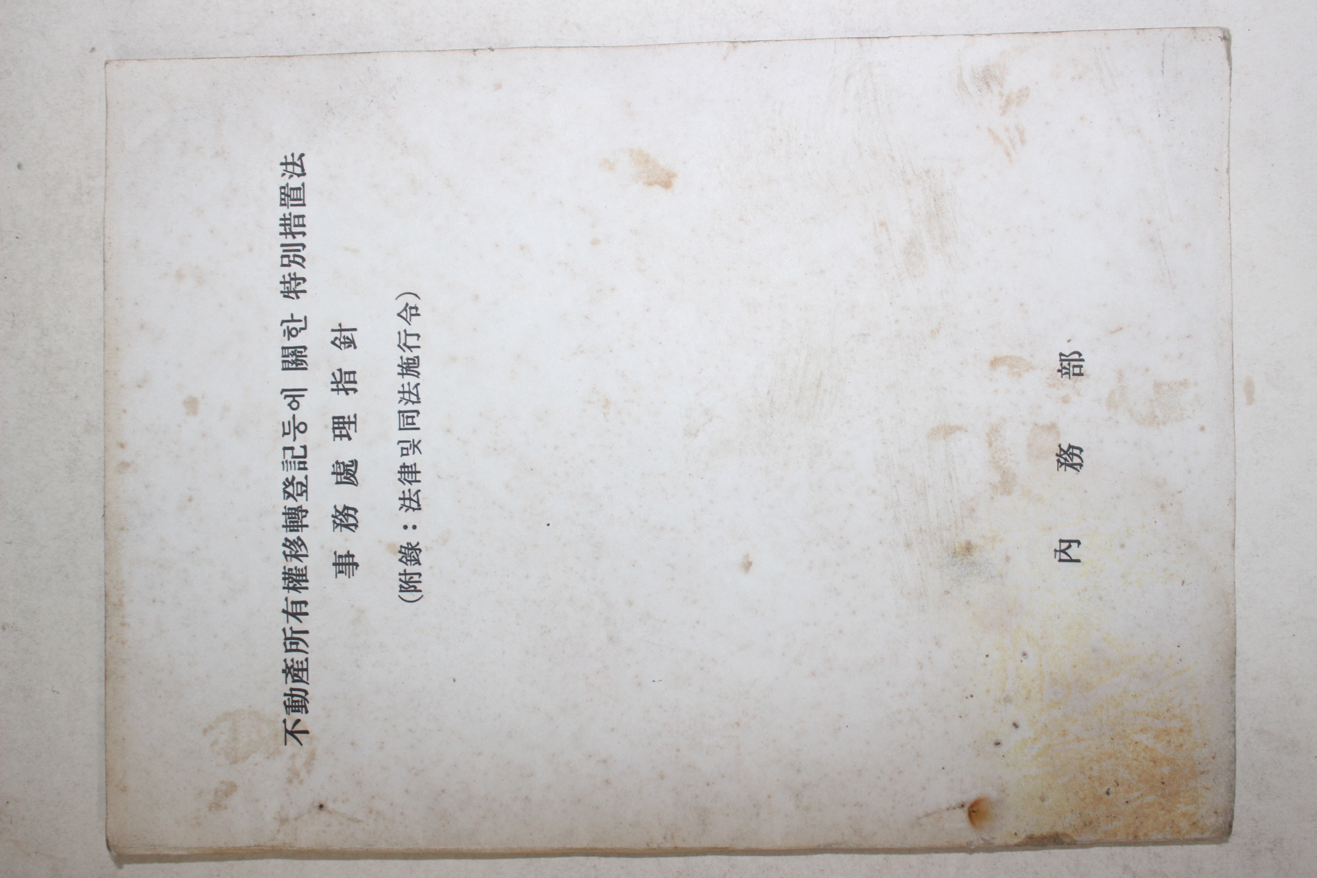 1982년 내무부 부동산소유권이전등기등에 관한 특별조치법 사무처리지침
