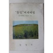 1971년 농림부 통일벼재배법 녹색혁명 성공의 길