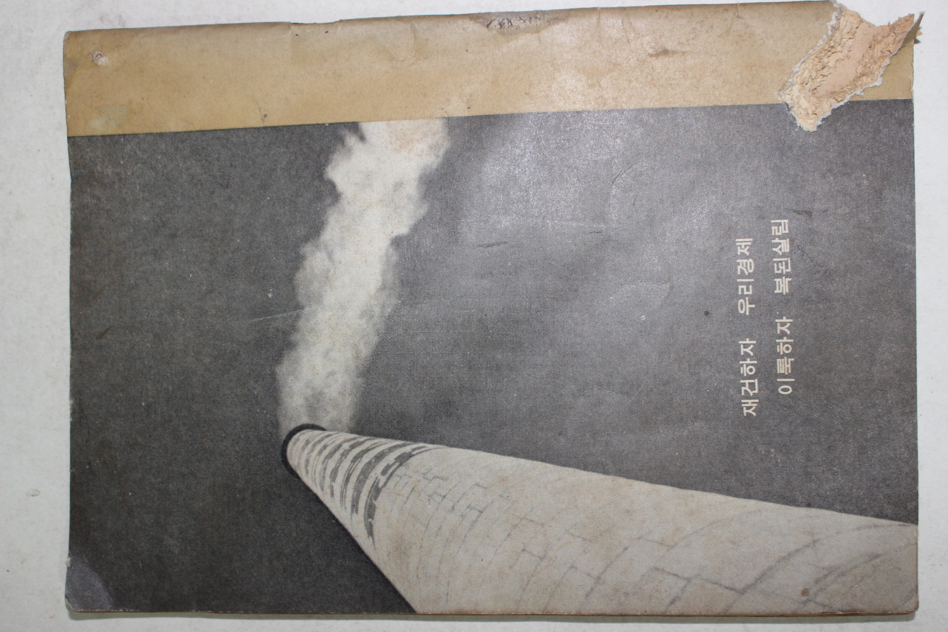 1962년 경제기획원 보다 잘 살게되는 길(제1차경제개발5개년계획 해설)